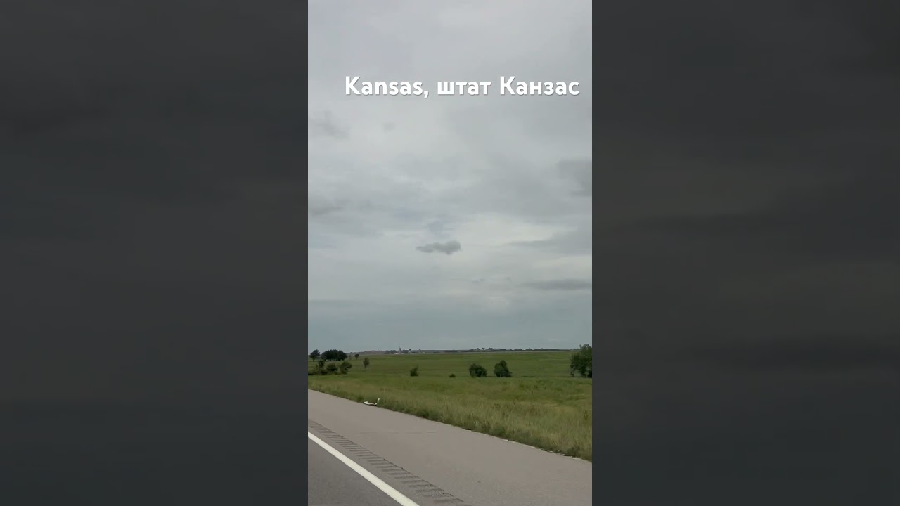 Kansas state highway. Tornado clouds. Штат Канзас. Дороги в США. Торнадо, шоссе в Америке.