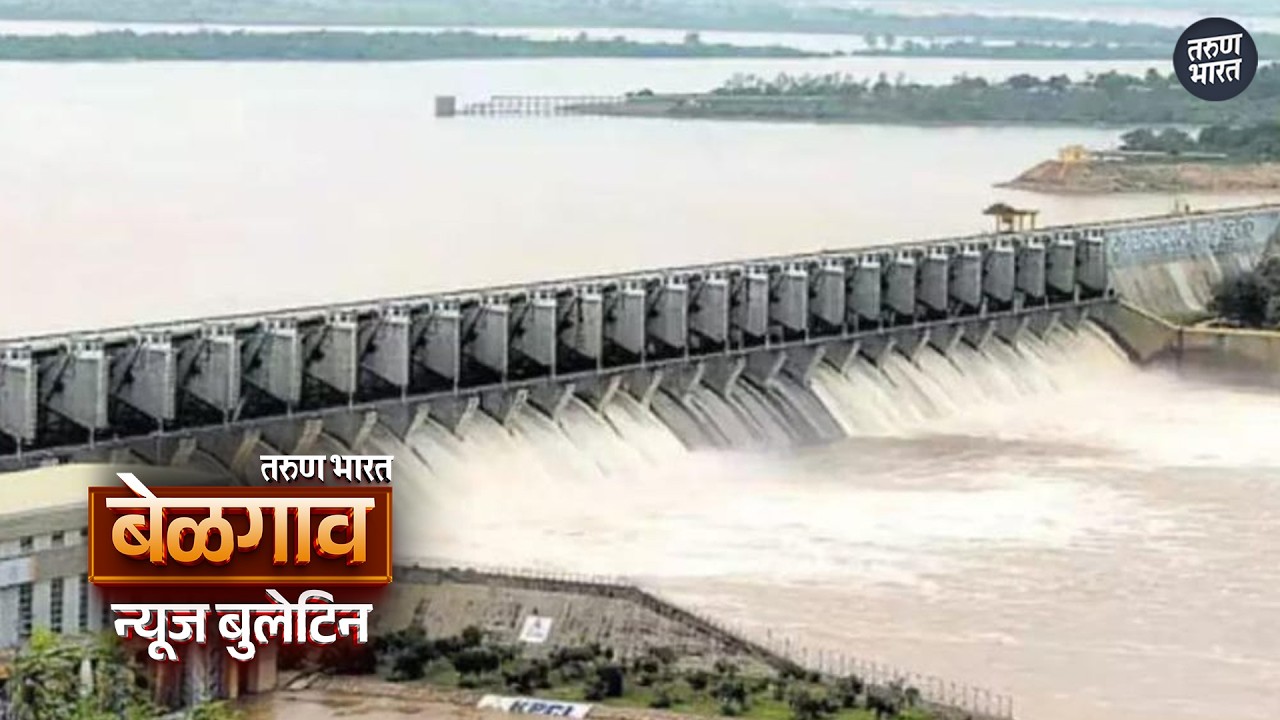 बेळगाव न्यूज बुलेटिन | Belgaum News Bulletin | 07-07-2026