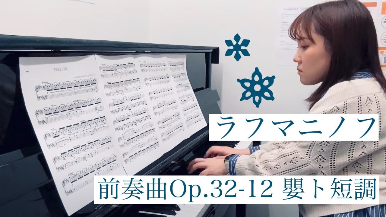 ラフマニノフ:「前奏曲」Op.32-12【島村楽器錦糸町マルイクラシック店 ピアノインストラクター梶による演奏】