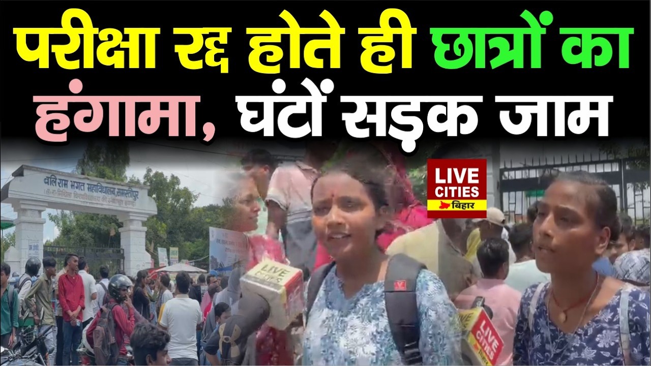 Samastipur में परीक्षा नहीं होने पर छात्रों का हंगामा, 3 घंटे तक सड़क जाम, खूब बवाल... Bihar News