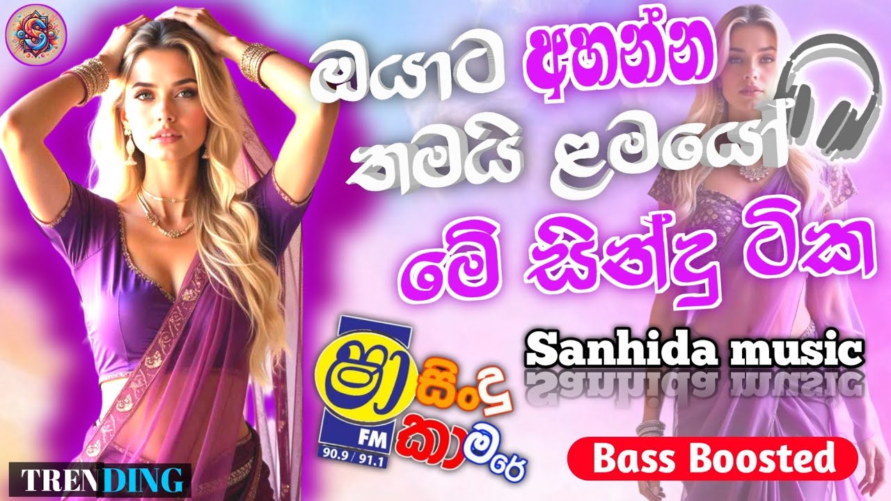 Shaa Fm Sindu Kamare Sinhala Nonstop | ඔයාට අහන්න තමයි 😊🎧 #Sanhida_music #shaafm