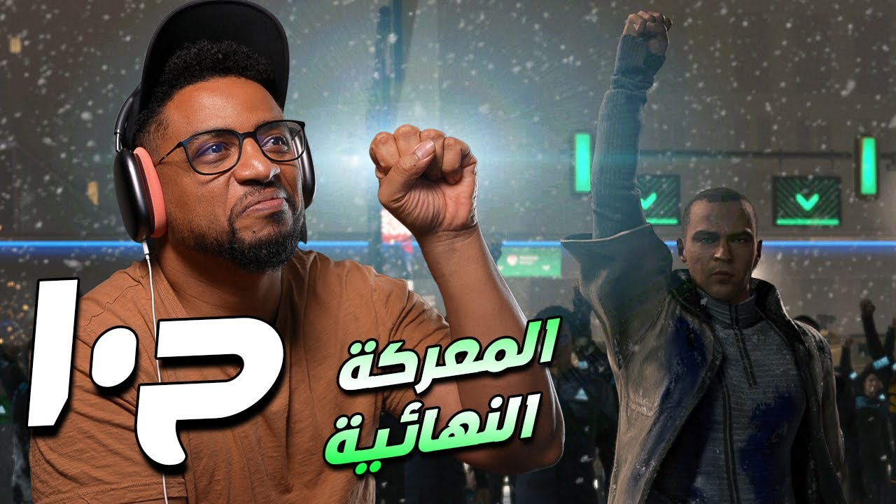 ديترويت: نحو الإنسانية | ح١٠ والاخيرة | Detroit: Become Human