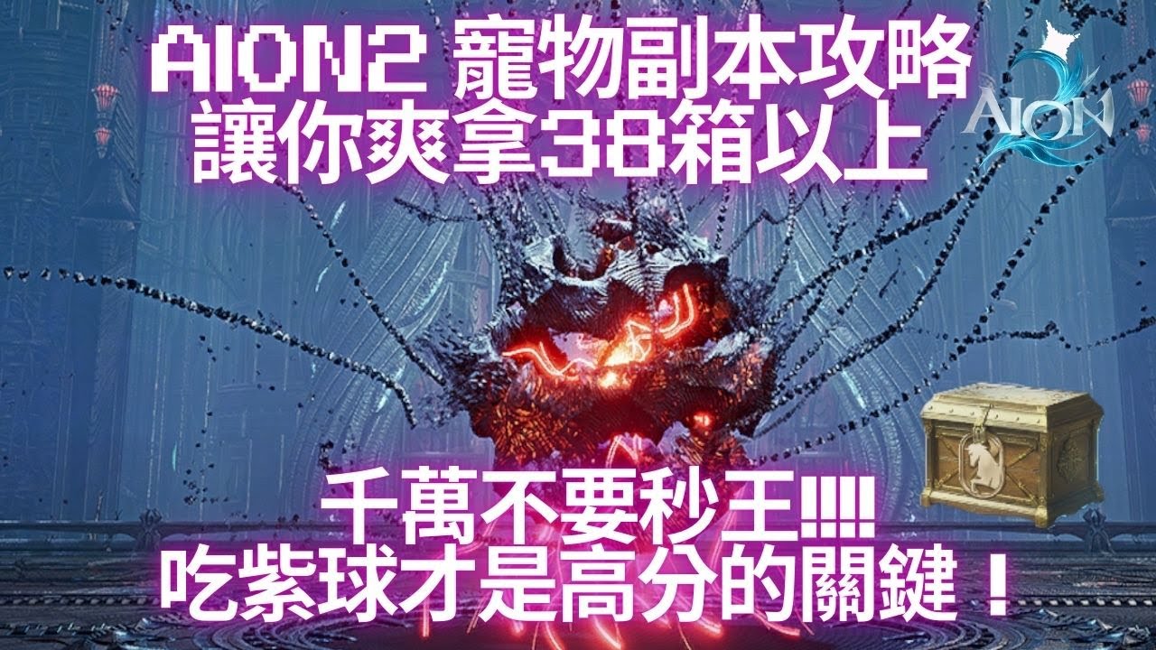 【AION2】寵物副本攻略！拿不到高分嗎？或許你漏掉了這些關鍵 千萬不要秒王 吃紫球才是關鍵！