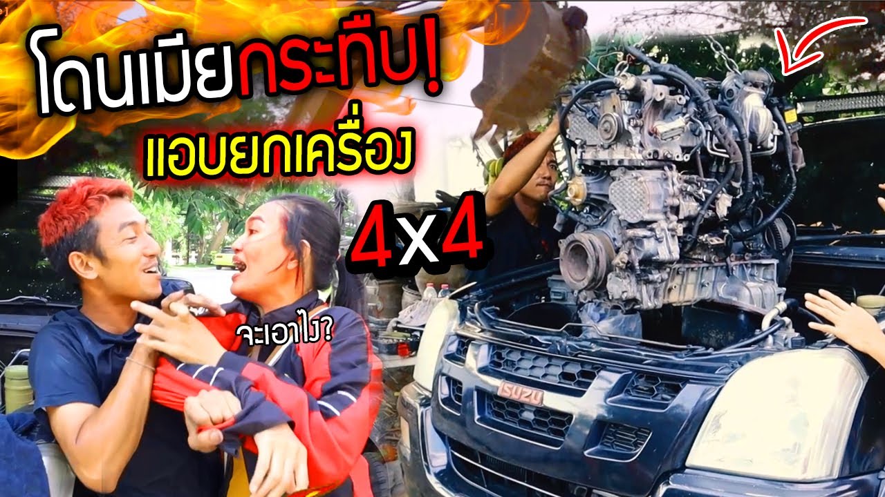 โดนเมียกระทืบ!!!  แอบยกเครื่อง 4x4 D-max งานเล็กพี่ไม่ทำ?