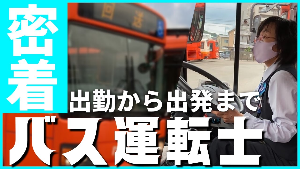 【密着】バス運転士の出勤から出発まで！