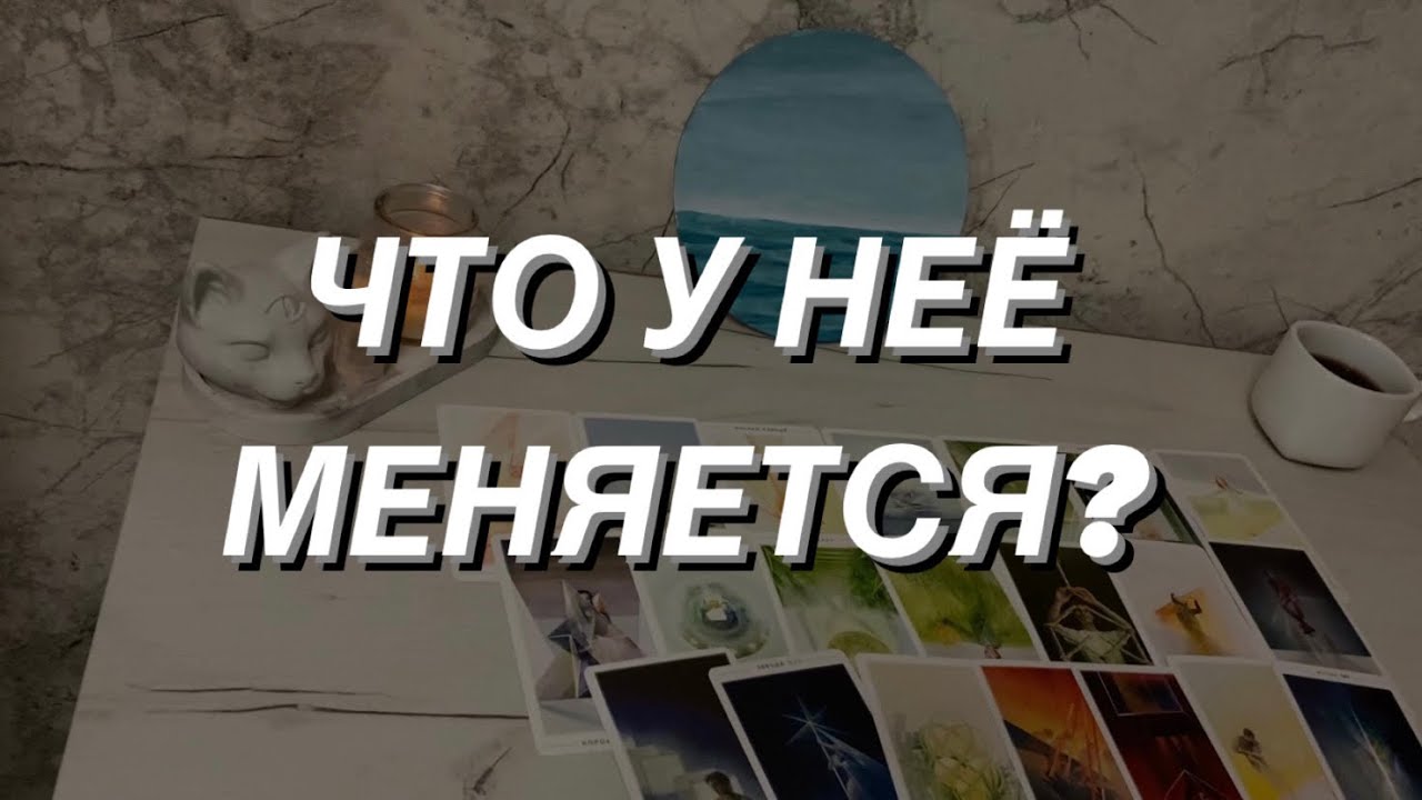 Таро расклад для мужчин. Что у Неё меняется?