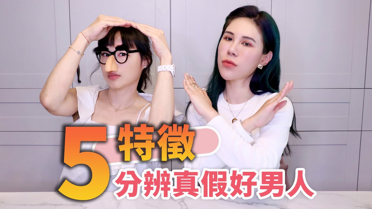 再也不想遇到玩咖!五特徵分辨真假好男人 ft 宅女小紅