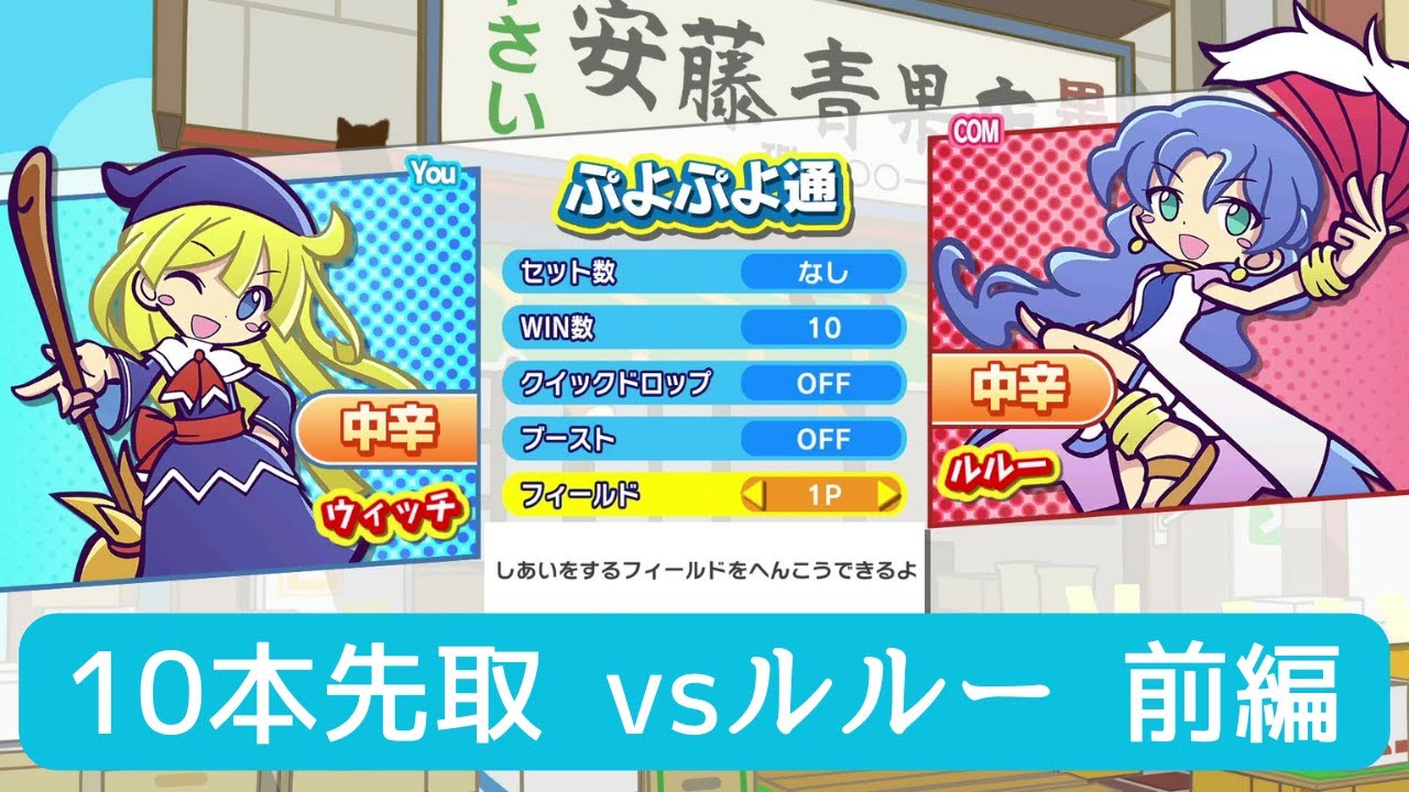 【ぷよぷよeスポーツ】vsルルーCPU 10本先取 1/2
