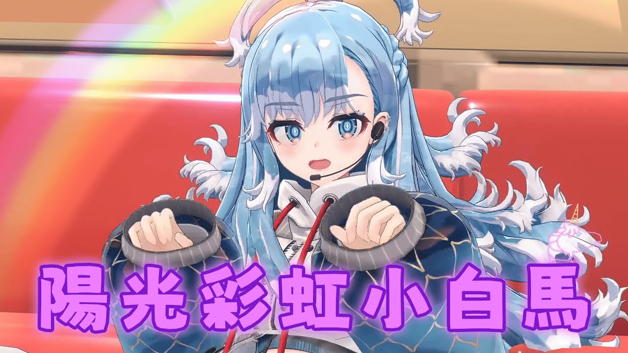 陽光彩虹小白馬 - Kobo Kanaeru【Vtuber歌回精華】