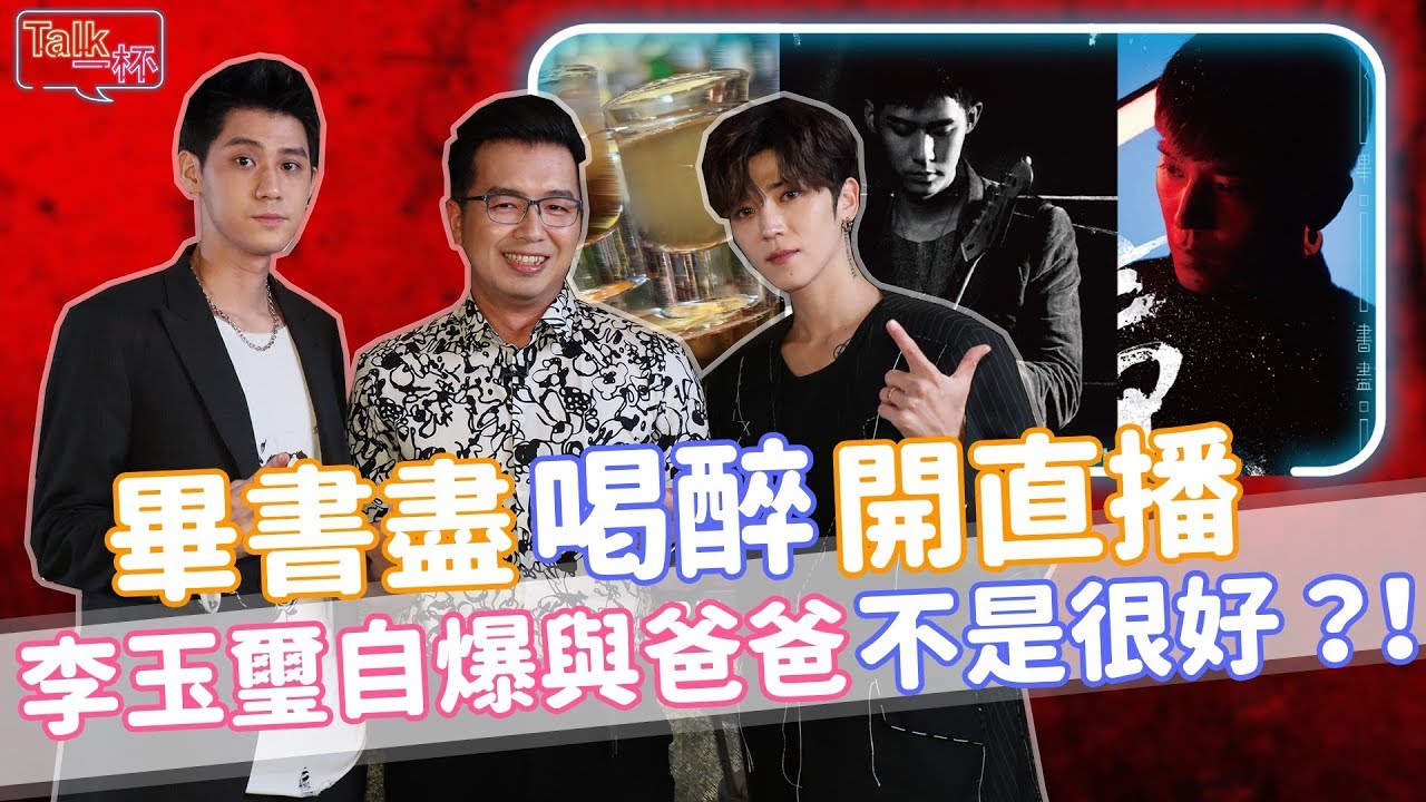 畢書盡喝醉開直播  李玉璽自爆與爸爸關係「不是很好」？！_《E!Studio藝鏡到底》Talk一杯ep6