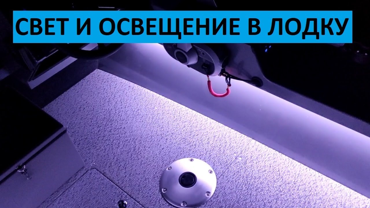 ПОДСВЕЧИВАЕМ КОКПИТ ЛОДКИ И УСТАНАВЛИВАЕМ ГОЛОВНОЙ НАРУЖНЫЙ СВЕТ