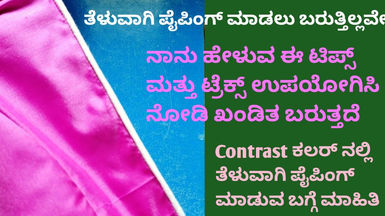 Piping ತೆಳುವಾಗಿ stitching ಮಾಡುವ ಸೂಪರ್ ಟಿಪ್ಸ್ ಮತ್ತು ಟ್ರಿಕ್ಸ್//Very Thin Piping making//