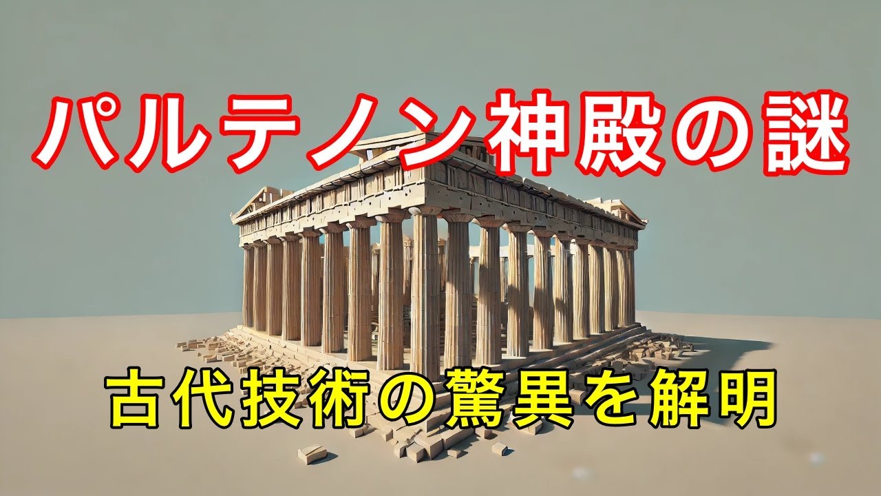 古代ギリシャ建築の秘密！パルテノン神殿の技術と歴史