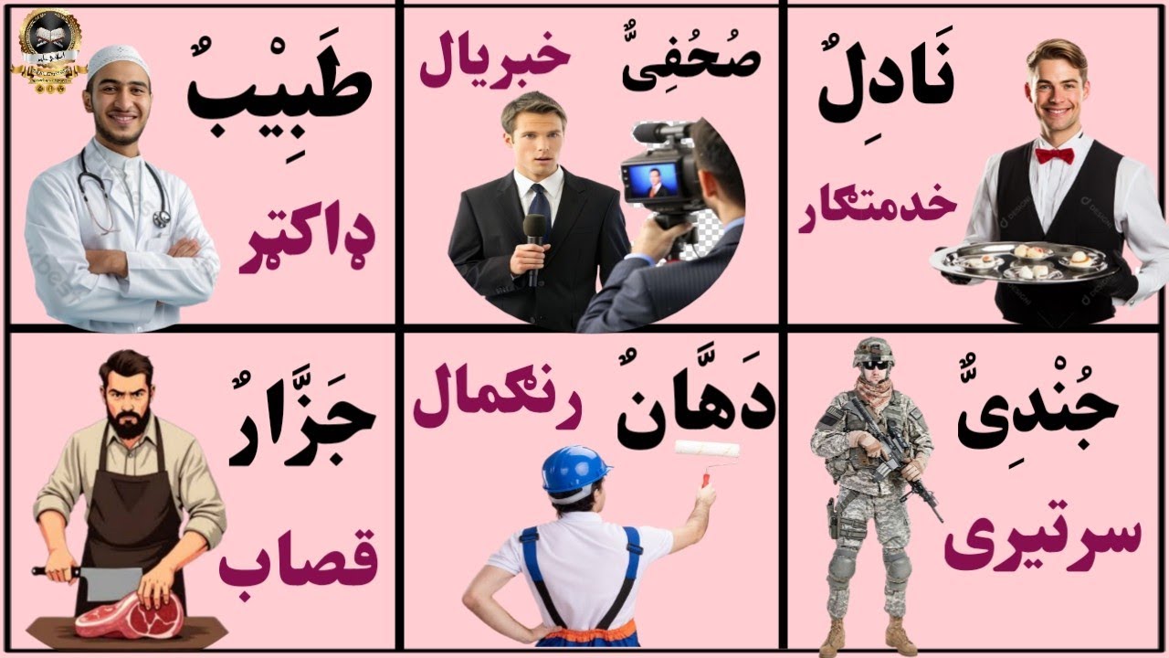 د عربۍ زده کړه  || د مسلکونو او د دندو نومونه ||  Arabic in Pashto