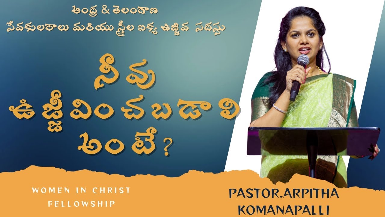ఉజ్జివించబడాలి అంటే ? By Pastor. Arpitha Komanapalli Organized By Sis.Ludhiya Paul #womeninchrist
