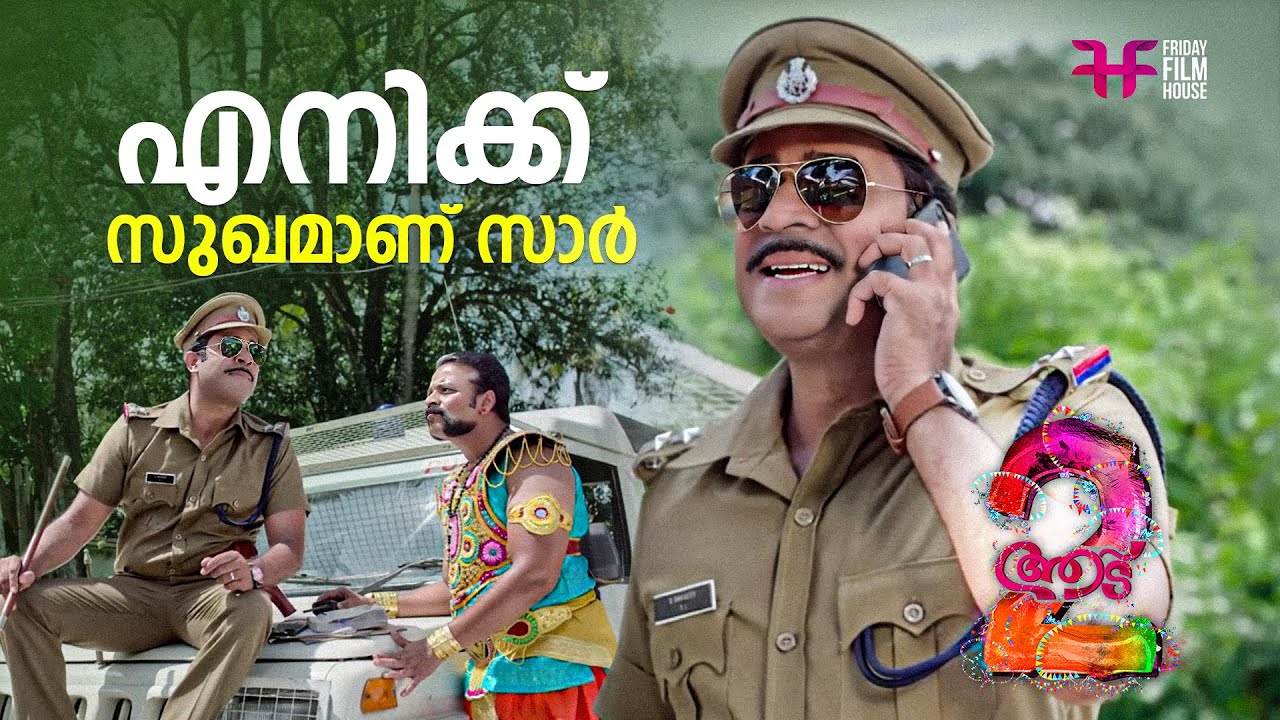 എനിക്ക് സുഖമാണ് സാർ | Aadu 2 Movie Scene | Jayasurya Comedy Scene