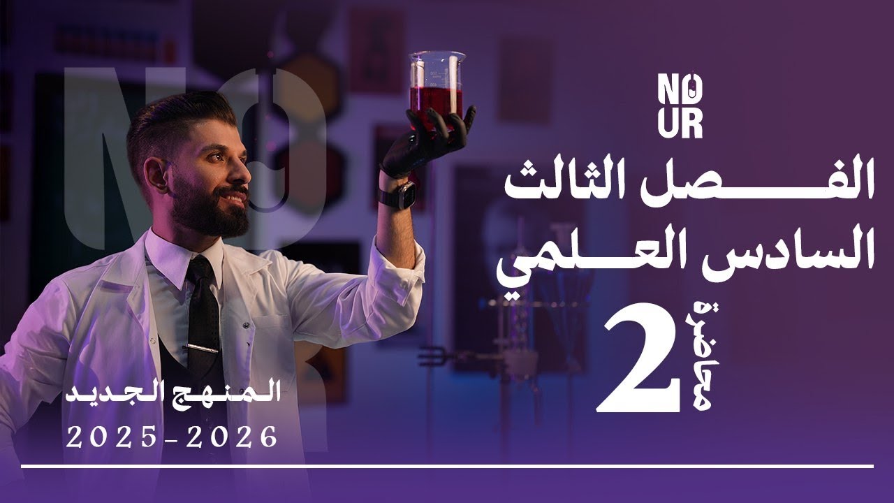 كيمياء السادس العلمي // الفصل الثالث / المحاضرة 2 /  منهج الجديد