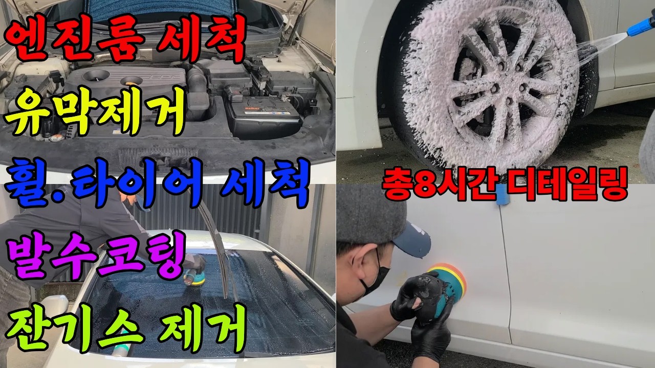 소나타lpg 풀 디테일링 청소 쭌이아빠 헌차줄께 세차다오~lv5 엔진룸청소 유막제거 발수코팅 잔기스제거 폴리싱 광택