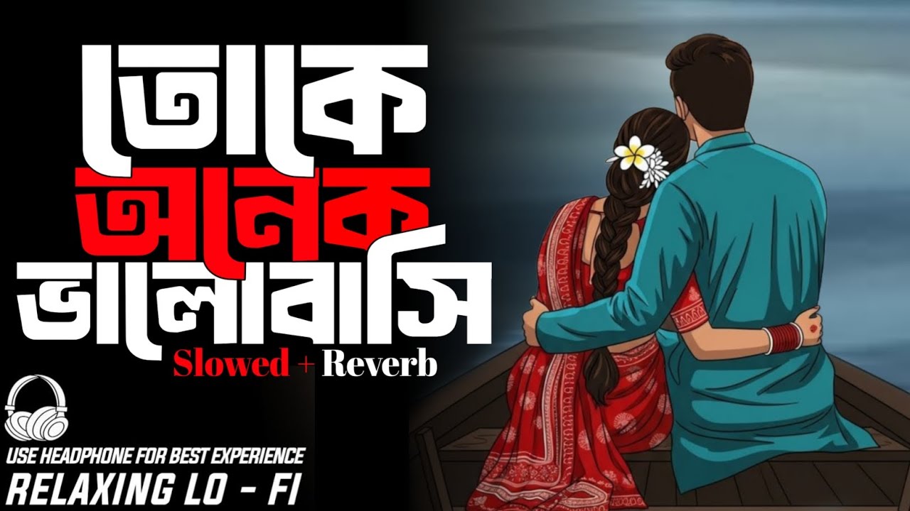 Toke Onek Valobashi | তোকে অনেক ভালোবাসি | Imran Mahmud | Lo-Fi Songs |Lo-Fi Music 0.5
