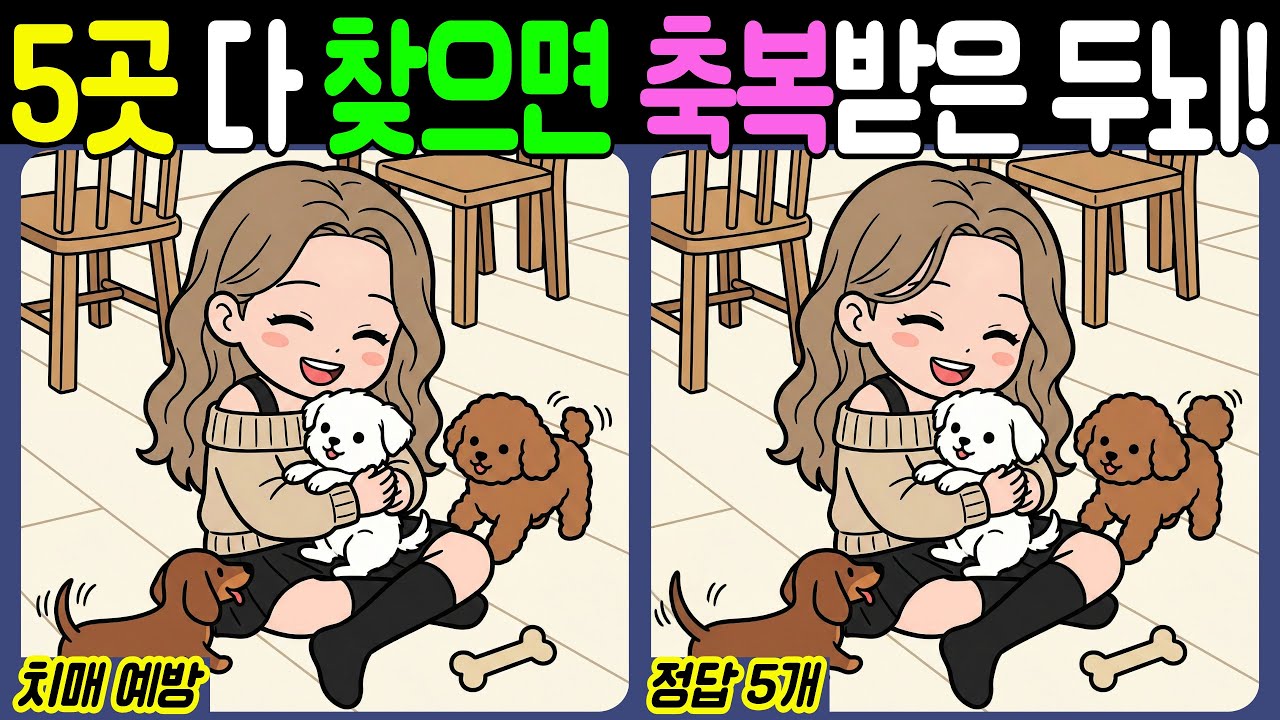 【치매예방/다른그림찾기】5곳 다 찾으면 축복받은 두뇌! - 강아지【뇌건강/두뇌운동/집중력테스트】