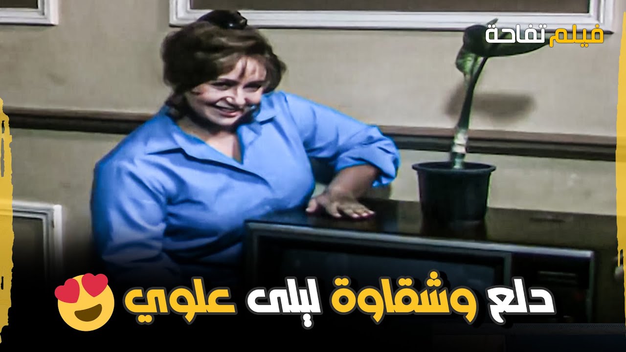 مشاهد رح تخليك تحب الفنانة ليلى علوي .. دلع وشقاوة ملهاش مثيل 🥰