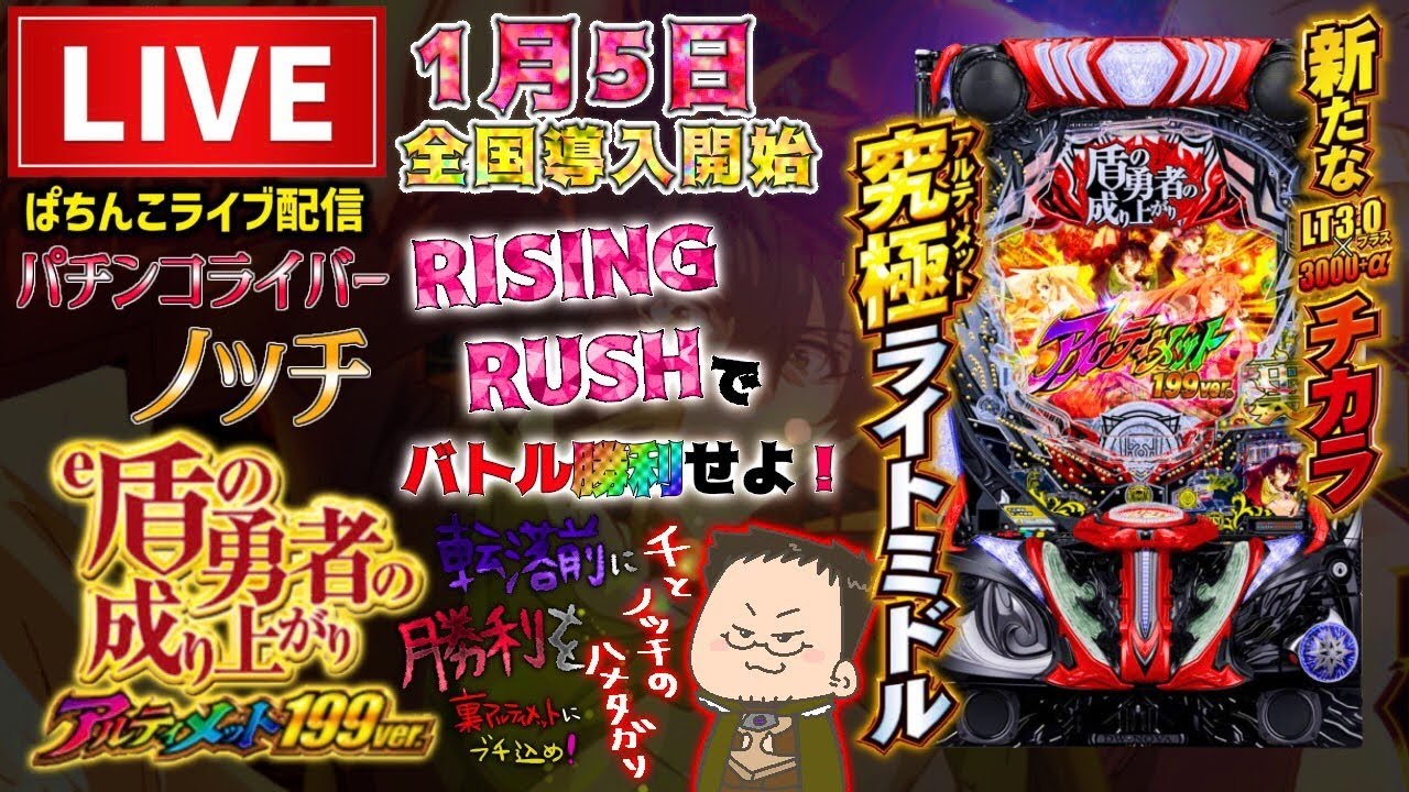 【最新台】盾の勇者の成り上がり199パチンコライブ配信