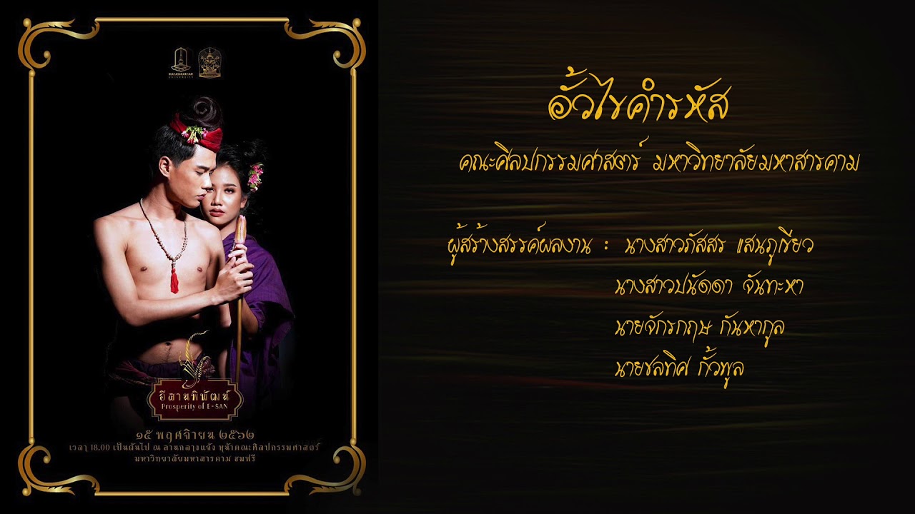 อั้วไขคำรหัส  (สงวนลิขสิทธิ์มหาวิทยาลัยมหาสารคาม)