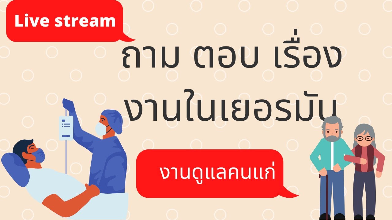 Live คุยกันวันอาทิตย์ งานดูแลคนแก่ที่เยอรมัน