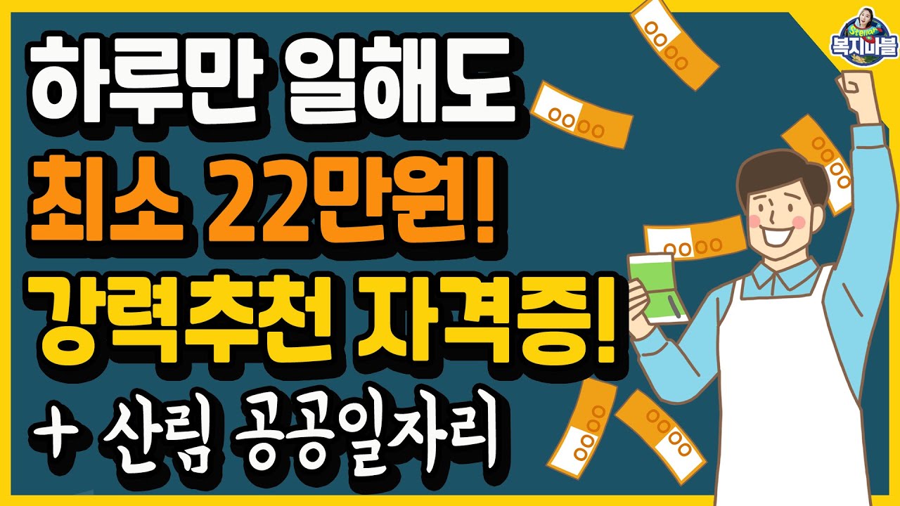 하루만 일해도 최저임금이 22만원! 교육 이수하고 자체시험 추천 자격증! + 현재 모집중인 산림 공공일자리 신청하세요!