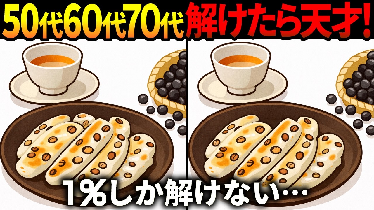 【間違い探し脳トレ】60代以上高齢者クイズ最新版！無料のゲーム動画で老化防止＆認知症予防！豆餅等冬のイラスト集【頭の体操】