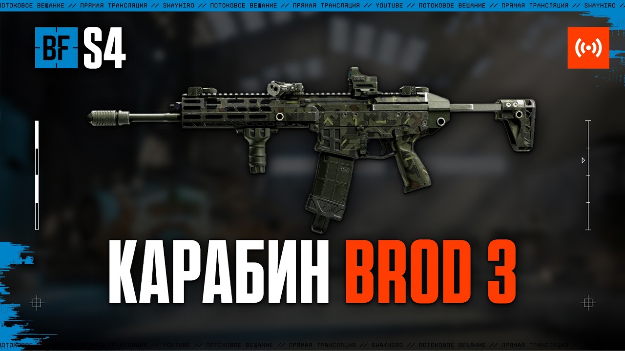 Карабин BROD 3  | 4 СЕЗОН Battlefield 6