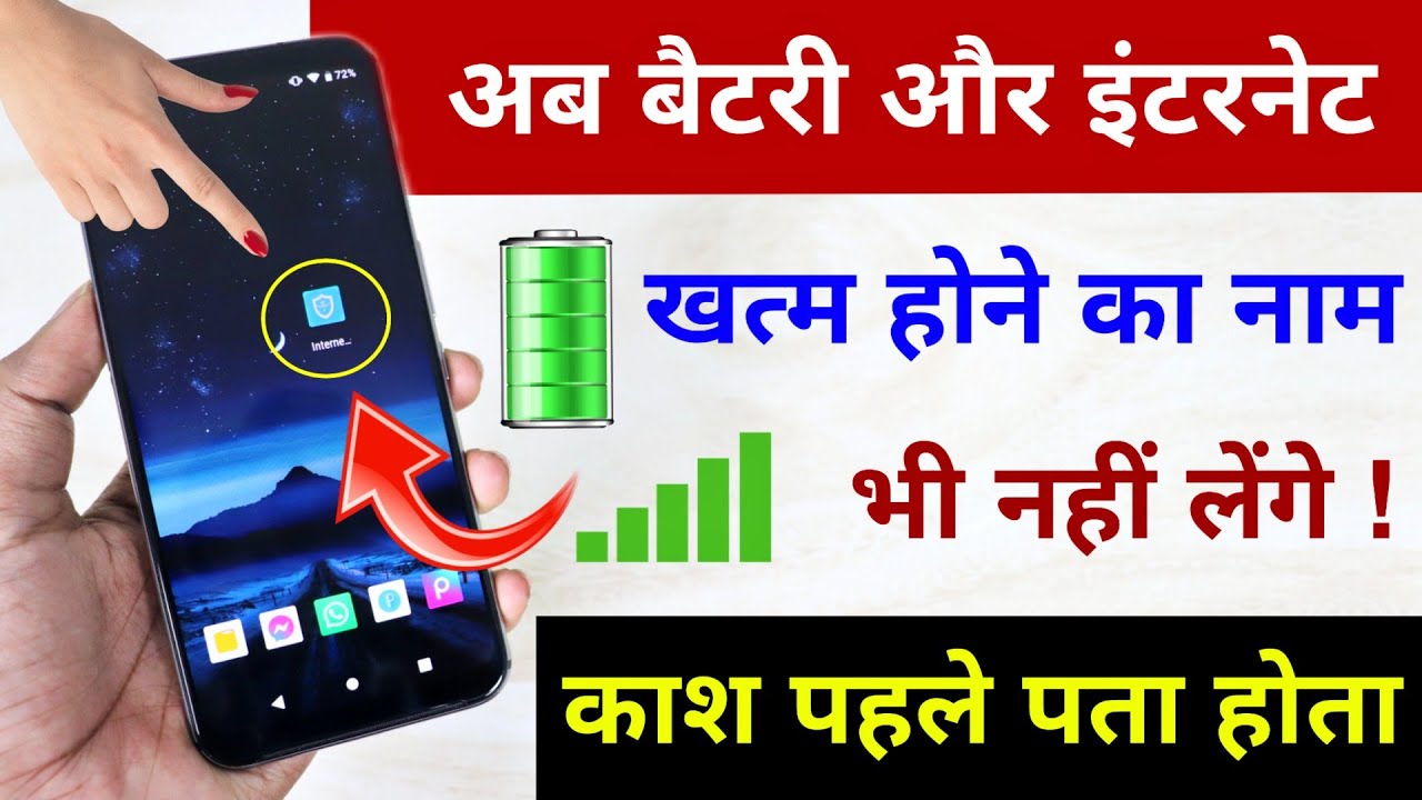 अब Battery और Internet दोनों खत्म होने का नाम भी नहीं लेंगे | Save internet + Battery