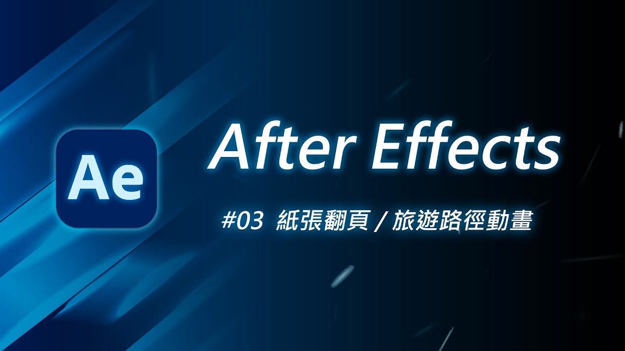 如何使用 After Effects 製作「紙張翻頁」和「旅遊路徑」動畫？ | AE 教學 #03