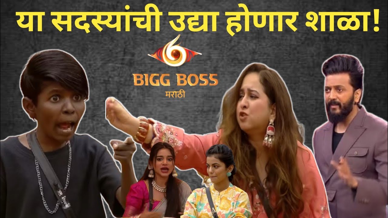 या सदस्यांची उद्या होणार शाळा! भाऊचा धक्का गाजणार Bhaucha Dhakka ritesh deshmukh big boss Marathi 6