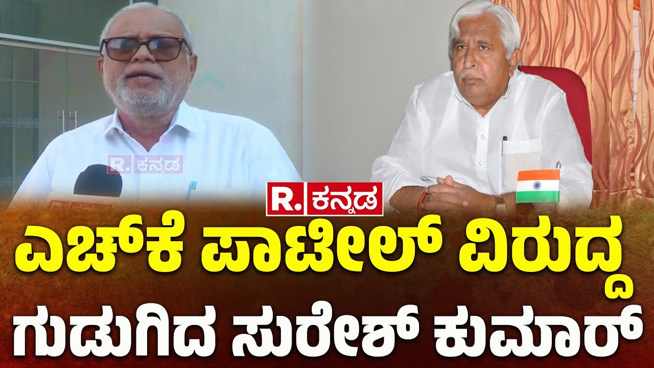 HK Patil | Land Dispute | Hubballi | S Suresh Kumar | HK ಪಾಟೀಲ್ ವಿರುದ್ಧ ಗುಡುಗಿದ ಸುರೇಶ್​ಕುಮಾರ್​
