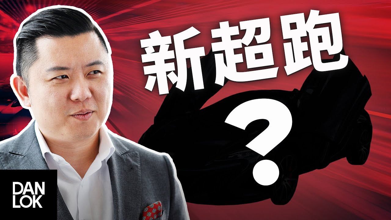 Dan Lok 買了台新的超跑？！