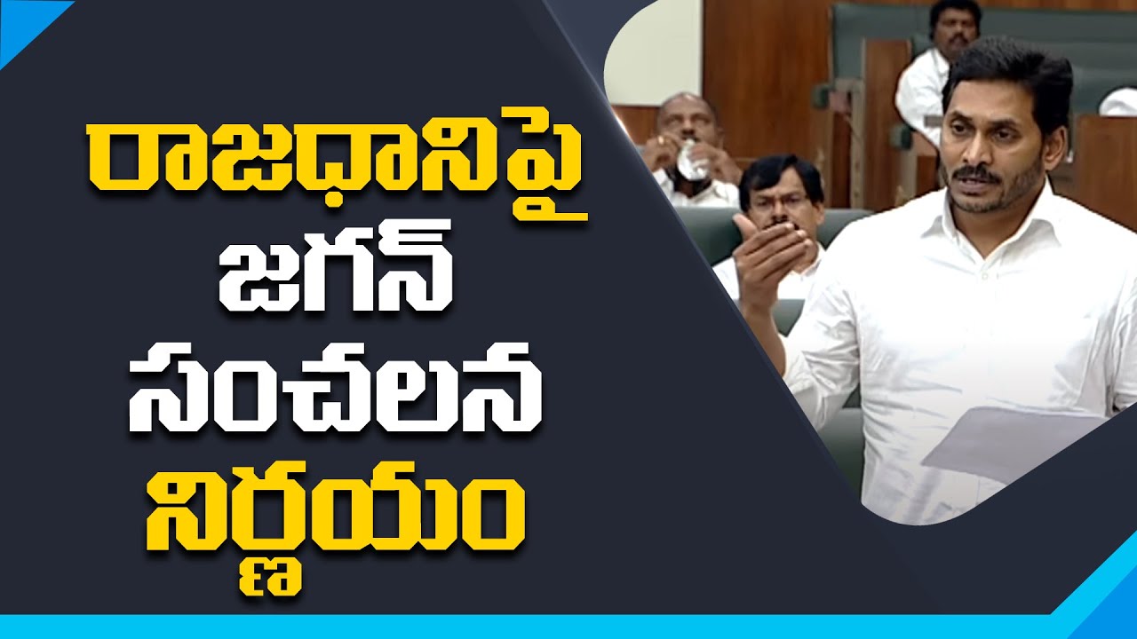 Ap Cm Ys Jagan Mohan Reddy Speech About 3 Capitals in Assembly | Nidhi Tv