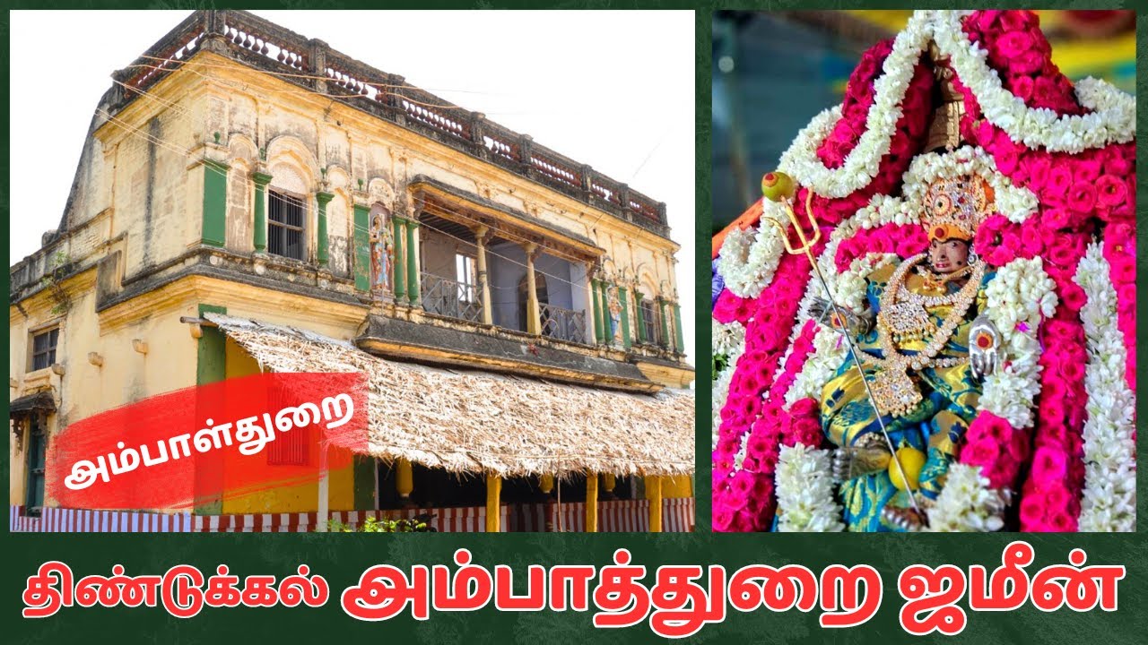 ||💐🌷திண்டுக்கல் அம்பாத்துறை ஜமீன்தார்🍀🌾 || 🌻DINDIGUL AMBATHURAI ZAMINDHAR😍🌼||