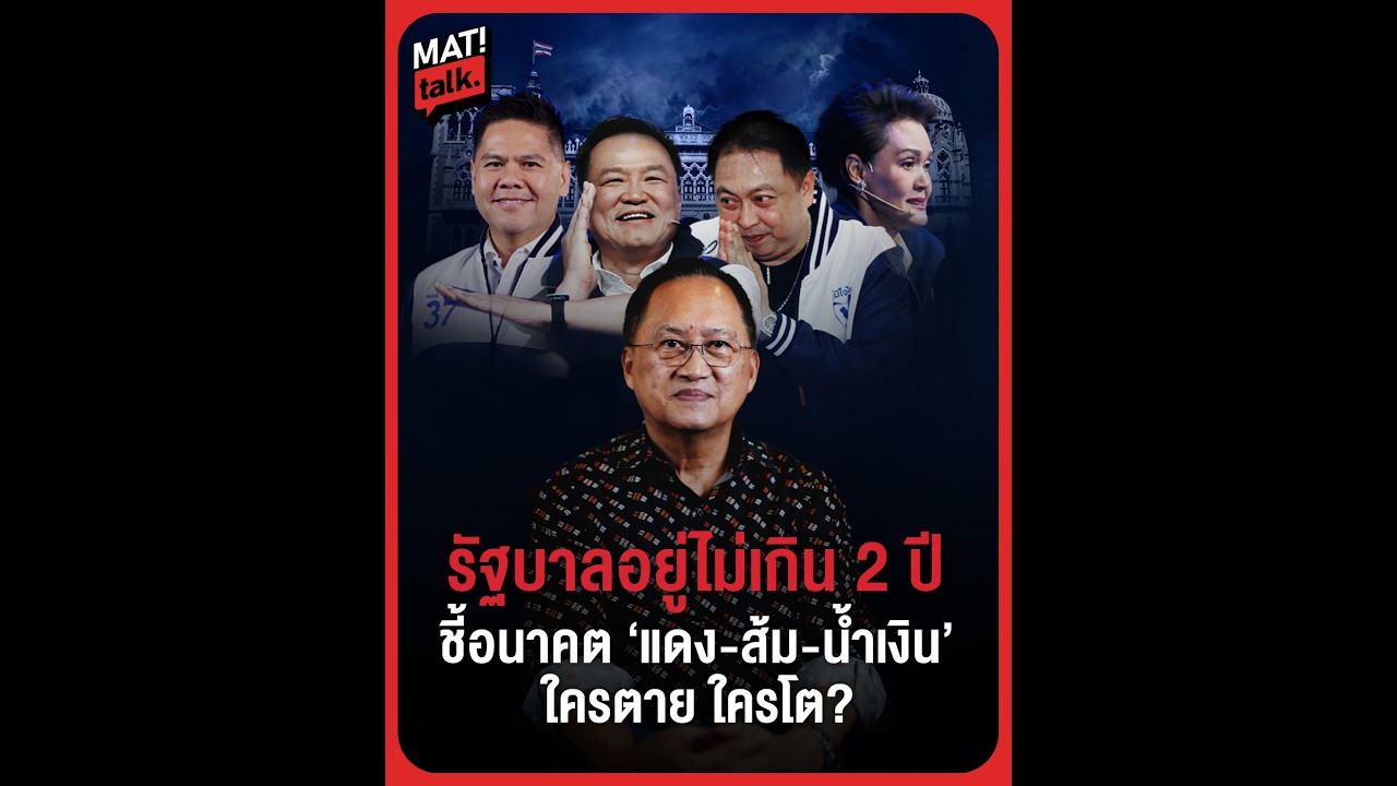 อดีต สว.วันชัย แทงสวนทุกนักวิเคราะห์ ชี้ รัฐบาลอยู่ได้อย่างเก่งไม่เกิน 2ปี ?