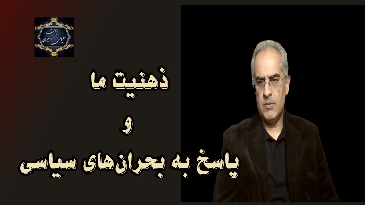 موضوع : ذهنیت ما و پاسخ به بحران‌های سیاسی