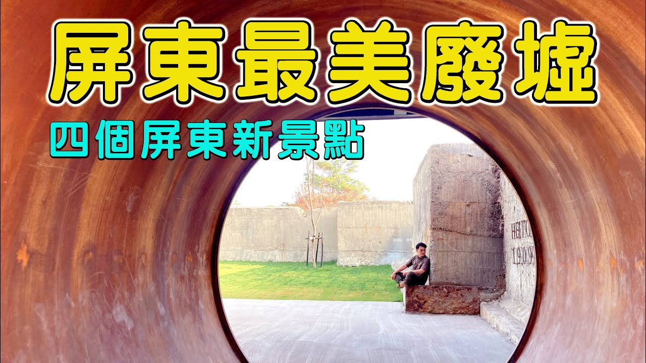 【阿得帶你去】屏東全新景點不私藏，四個不一樣的屏東新景點，屏東連廢墟都超美唷!! 屏東旅遊