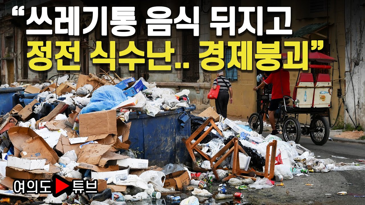 [여의도튜브] 쿠바는 '암흑천지'..베네수엘라 이어 멕시코 원유도 중단 / 머니투데이방송