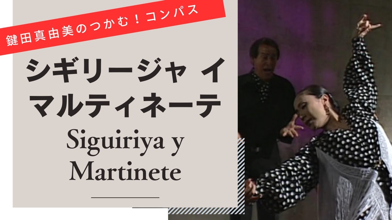 Siguiriya y Martinete【Let's dance to flamenco compas】