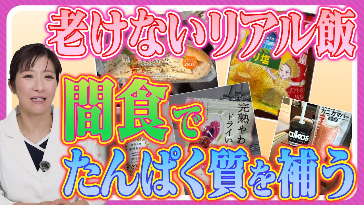【老けない人の食卓】美肌を壊す「間食と外食」の落とし穴について医師が解説