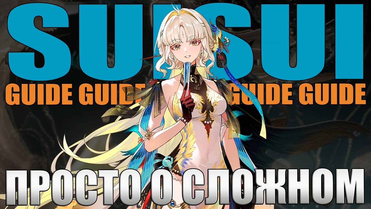 СУЙСУЙ Гайд Билд Сборка Ротация Вува Wuthering Waves WuWa SuiSui