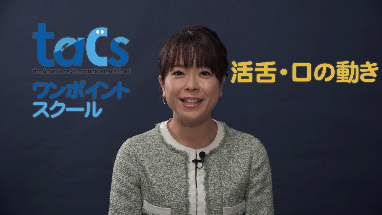 【tacsワンポイントスクール】活舌・口の動き篇