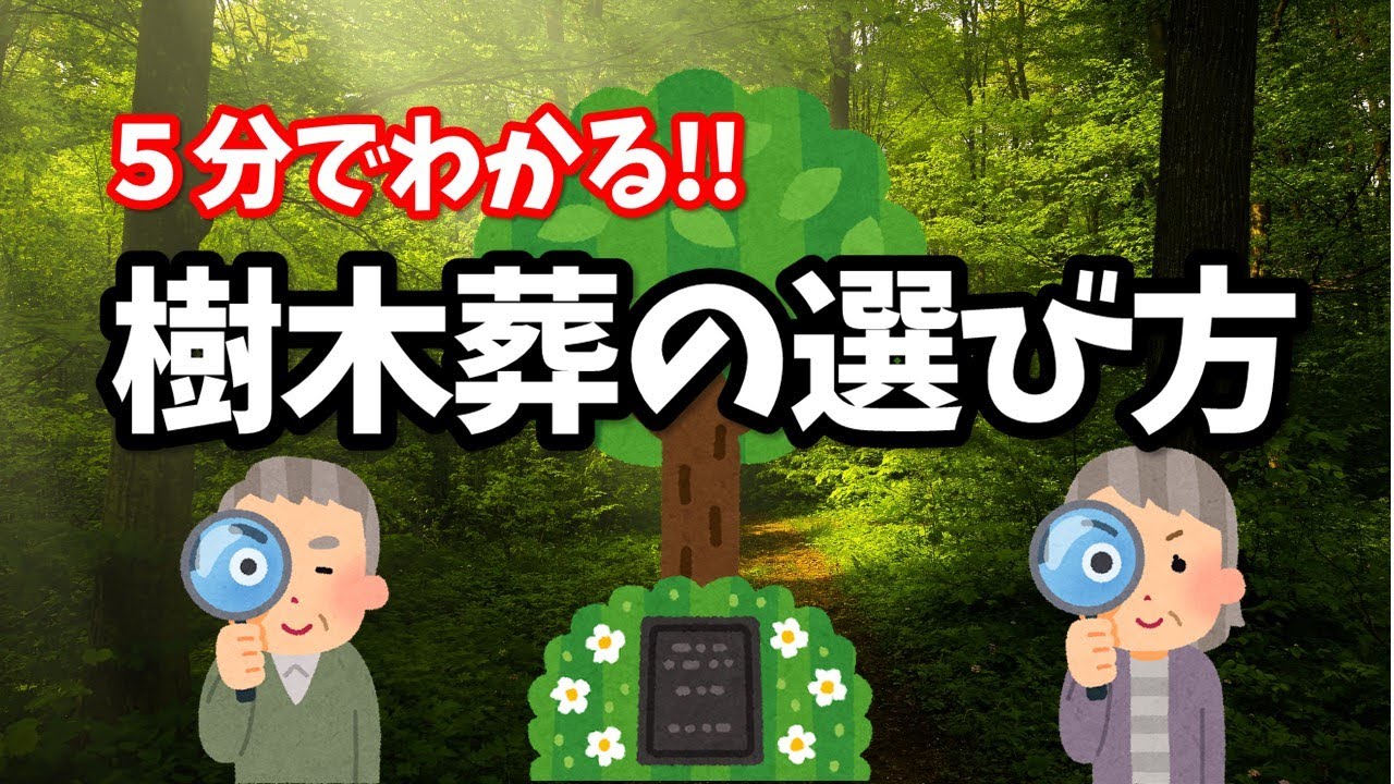 ５分で分かる！樹木葬の選び方