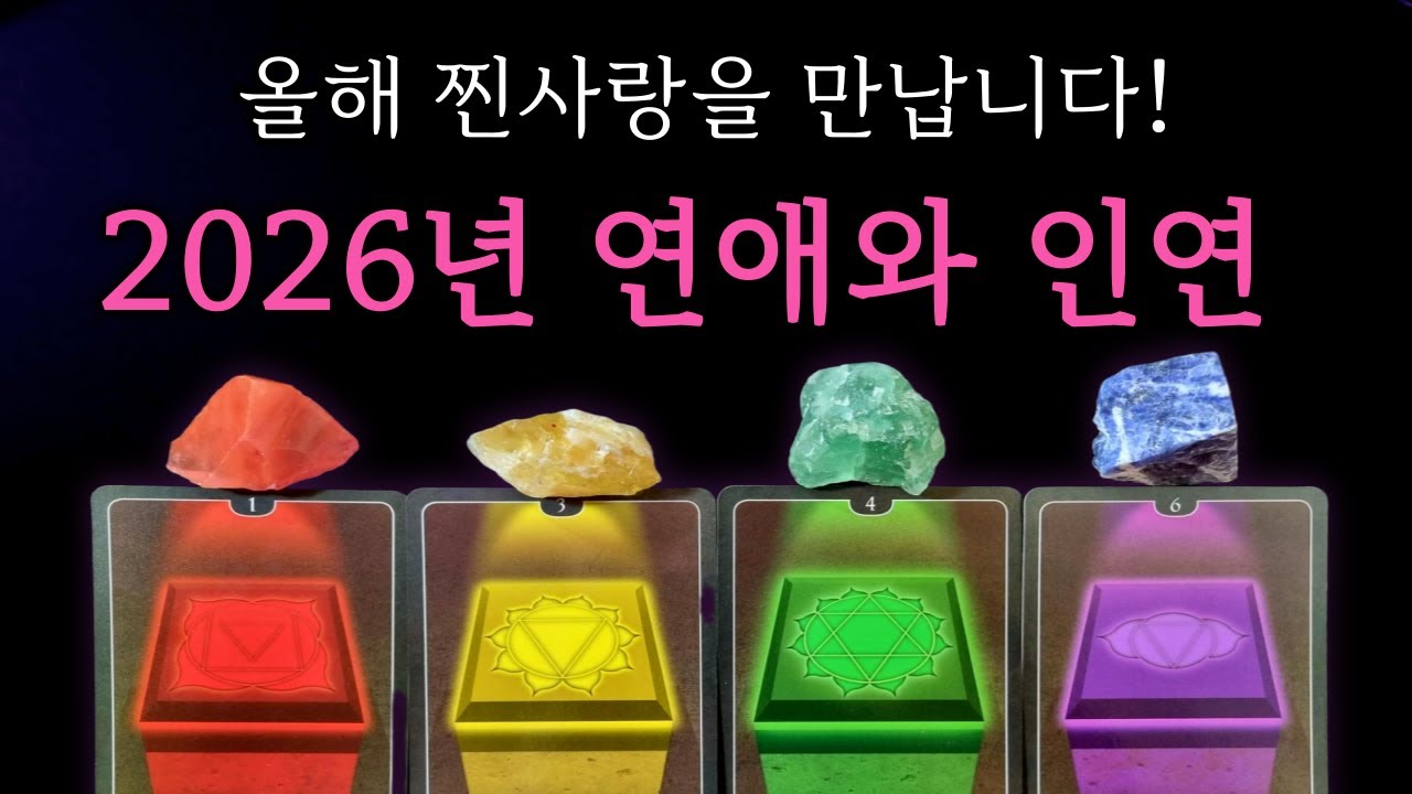 [타로/연애]❤️‍🔥2026년 전체 연애운과 찐 인연운💖소름돋는 적중률로 또 보게 되는 리딩❗(흐름/상대방 특징/만남/속마음/조언)