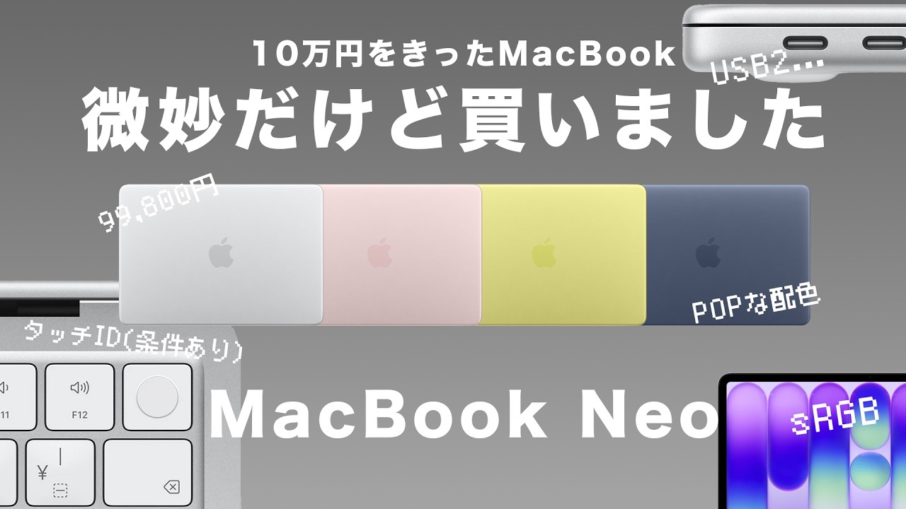 【買ったけど】9万円台の衝撃！新型「MacBook Neo」発表。M4 Mac miniユーザーが速攻ポチった理由と懸念点