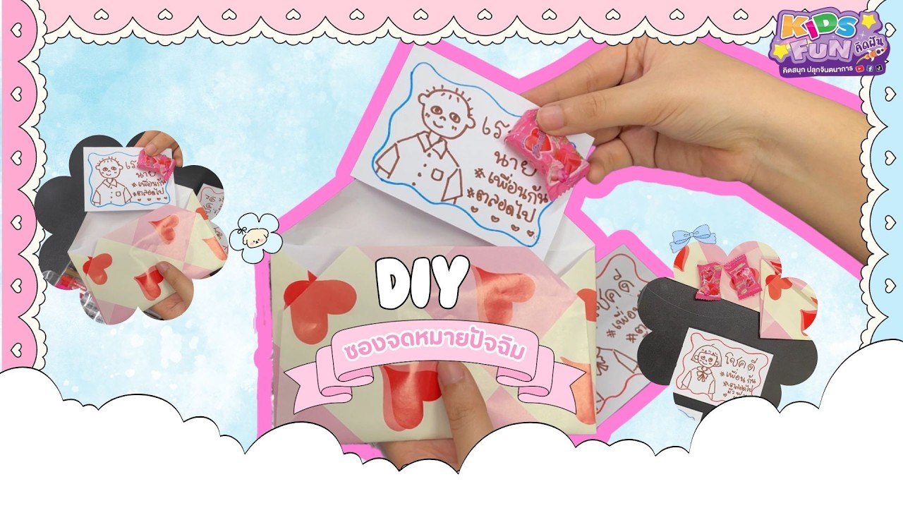 ✨ สอนทำ ซองจดหมายของขวัญปัจฉิม 💌👩🏻‍🎓| D.I.Y BY KIDS FUN 🎨✨